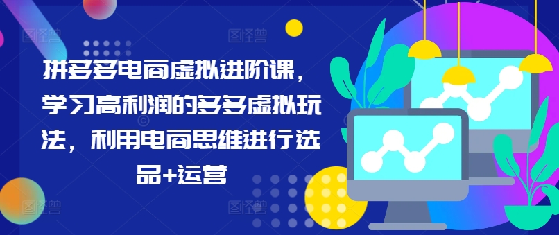 拼多多虚拟电商暴利秘籍：选品+运营，解锁高利润玩法-吗喽副业资源站
