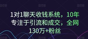 十年深耕引流成交，1对1聊天变现神器，坐拥全网130万+粉丝追捧-吗喽副业资源站