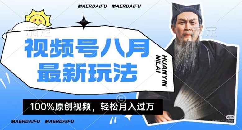 人物传记视频变现秘籍：视频号分成计划，轻松月入过万实战攻略-吗喽副业资源站