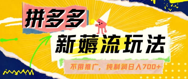 拼多多自然流暴利秘籍：日赚700+，纯自然流量玩法揭秘！-吗喽副业资源站