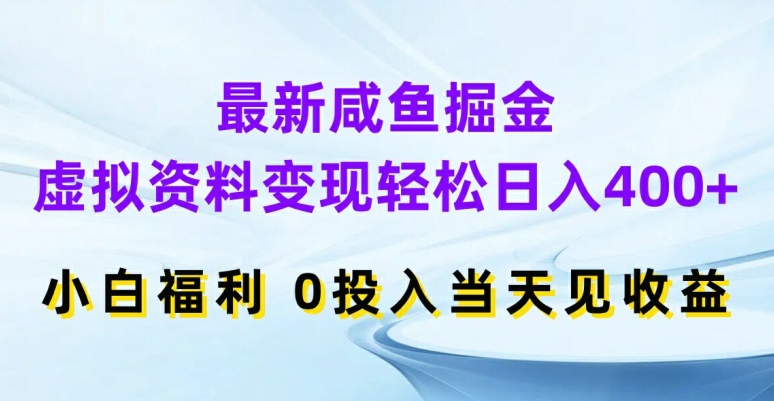 咸鱼淘金秘籍：虚拟资料日赚400+速成，小白零门槛秒变收益王-吗喽副业资源站