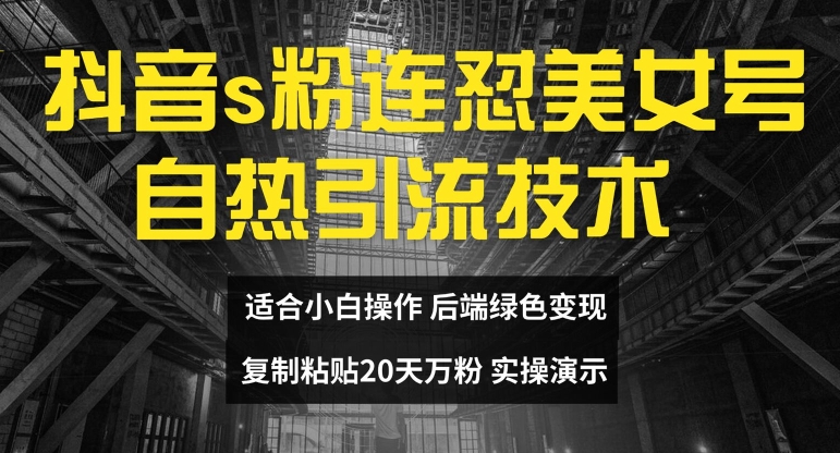 抖音速涨粉秘籍：美女号自热引流技术，20天破万粉，实名制绕过法，矩阵复制爆红策略-吗喽副业资源站