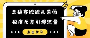 爆笑反差！容嬷嬷扎紫薇神还原，恶搞短视频流量井喷-吗喽副业资源站