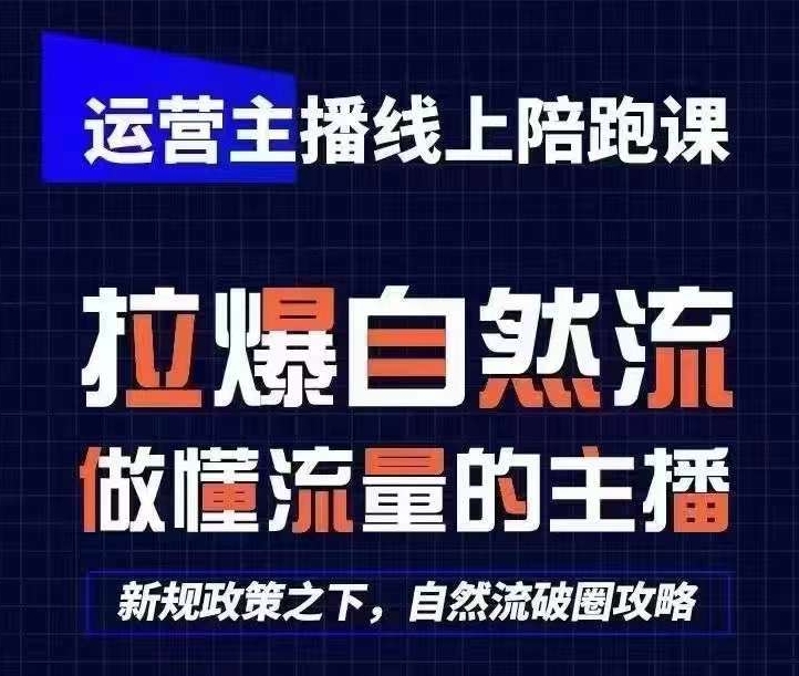 运营主播线上陪跑课，从0-1快速起号，猴帝1600线上课(更新24年8月)-吗喽副业资源站