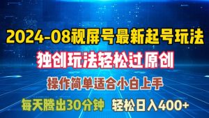 08月视频号最新起号玩法，独特方法过原创日入三位数轻轻松松【揭秘】-吗喽副业资源站