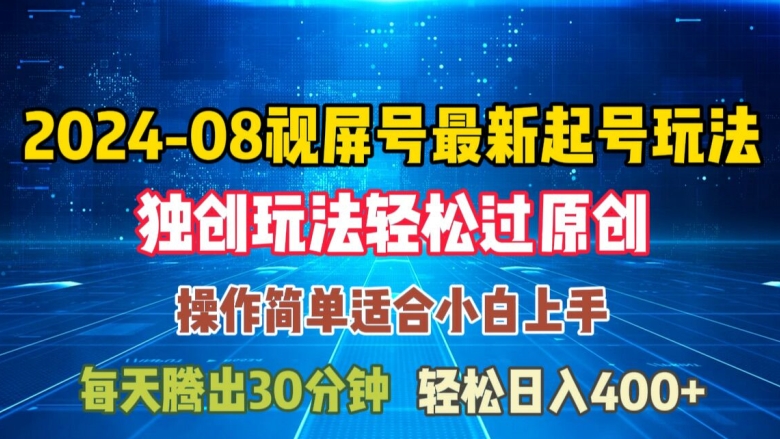 08月视频号最新起号玩法，独特方法过原创日入三位数轻轻松松【揭秘】-吗喽副业资源站
