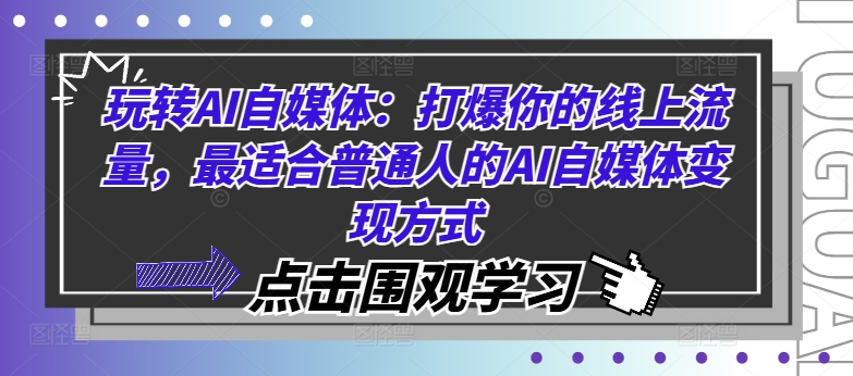 玩转AI自媒体：打爆你的线上流量，最适合普通人的AI自媒体变现方式-吗喽副业资源站