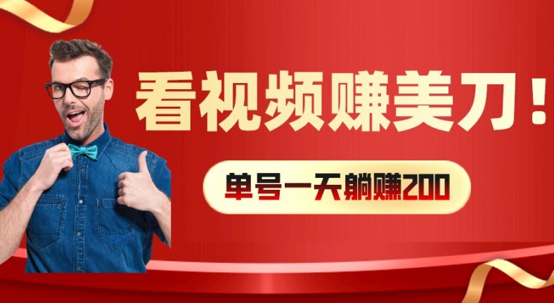 日赚数百美金秘诀：视频观看轻松赚，多号矩阵收益翻倍大公开-吗喽副业资源站