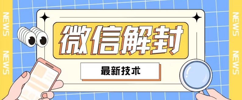 2024微信秒解封秘籍，90%人群适用，自用赚钱两不误-吗喽副业资源站
