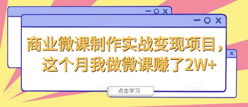 微课实战变现秘籍：月赚2W+的盈利之路-吗喽副业资源站