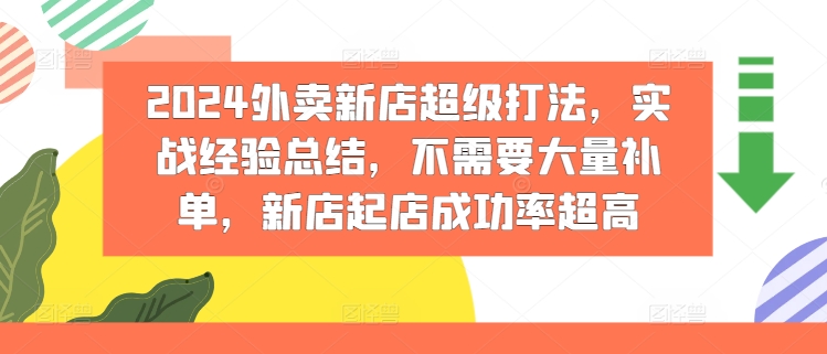2024外卖新店爆单秘籍：零补单实战策略，新店起飞成功率飙升-吗喽副业资源站