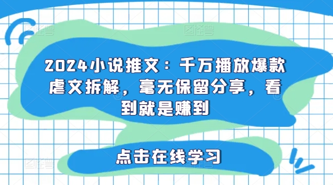 2024爆火小说推文秘籍：千万级虐文拆解，独家揭秘，一睹即富-吗喽副业资源站