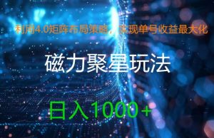 4.0矩阵布局策略揭秘：单号日赚千元的磁力聚星新玩法，收益最大化秘籍-吗喽副业资源站