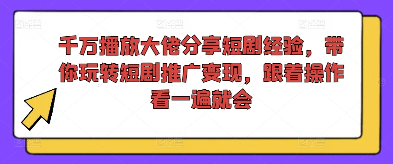 短剧变现秘籍！千万级大佬亲授，一键解锁推广盈利，轻松上手即盈利-吗喽副业资源站