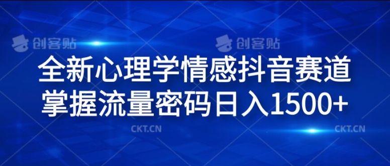 抖音心理学情感爆火秘籍，揭秘日赚1.5K流量新蓝海-吗喽副业资源站