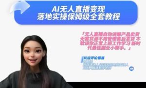 AI无人直播实战秘籍:2024财富倍增全攻略,一键复制我的成功之路-吗喽副业资源站