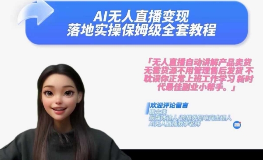 AI无人直播实战秘籍：2024财富倍增全攻略，一键复制我的成功之路-吗喽副业资源站