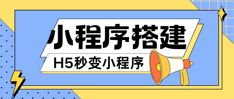 零基础秒变微信小程序高手！无需代码，搭建教程一键解锁-吗喽副业资源站