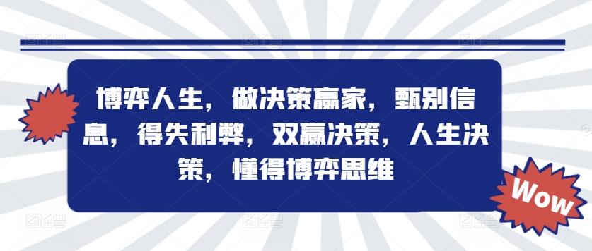 博弈人生，做决策赢家，甄别信息，得失利弊，双赢决策，人生决策，懂得博弈思维-吗喽副业资源站