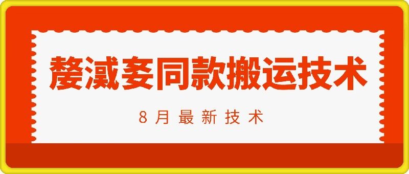 抖音96万粉丝账号【嫠㵄㚣】同款搬运技术-吗喽副业资源站
