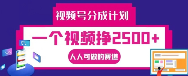 视频号分成计划，一个视频挣2500+，人人可做的赛道【揭秘】-吗喽副业资源站