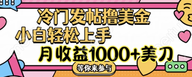 冷门发帖搞美金项目，月收益1000+美金，简单好操作-吗喽副业资源站
