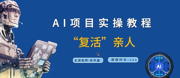 AI项目实操教程，“复活”亲人【9节视频课程】-吗喽副业资源站