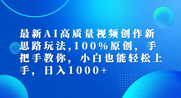 最新AI高质量视频创作新思路玩法，100%原创，手把手教你，小白也能轻松上手【揭秘】-吗喽副业资源站