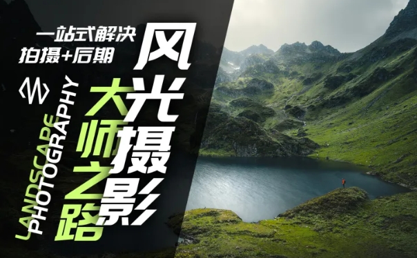 风光摄影大师之路(拍摄+后期)，一站式解决拍摄+后期-吗喽副业资源站