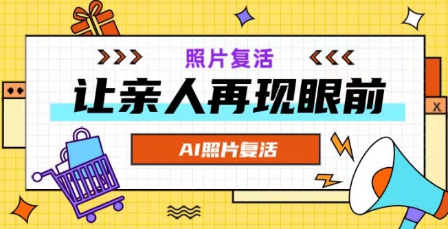 AI复活照片，亲人再现眼前：让你的照片秒变视频详细教程-吗喽副业资源站