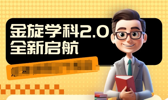 1980解锁学科2.0，9秒神速出视频，日赚千元秘籍，直路成交无弯路-吗喽副业资源站