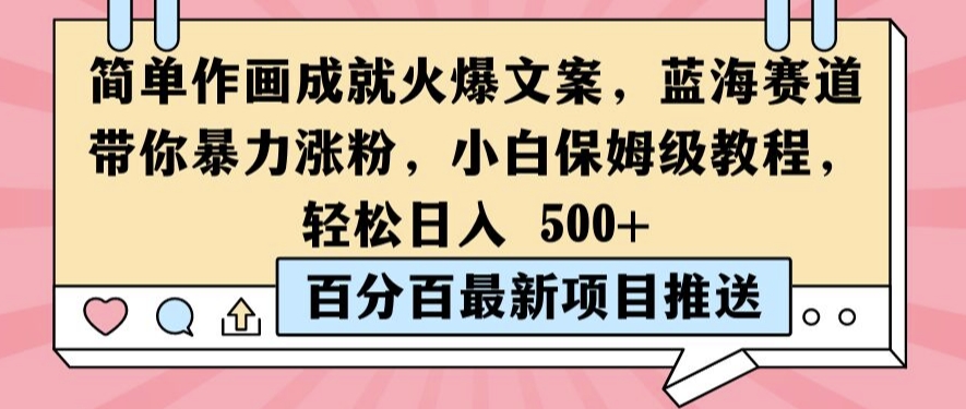 简单作画成就火爆文案，蓝海赛道带你暴力涨粉，小白保姆级教程，轻松日入5张【揭秘】-吗喽副业资源站