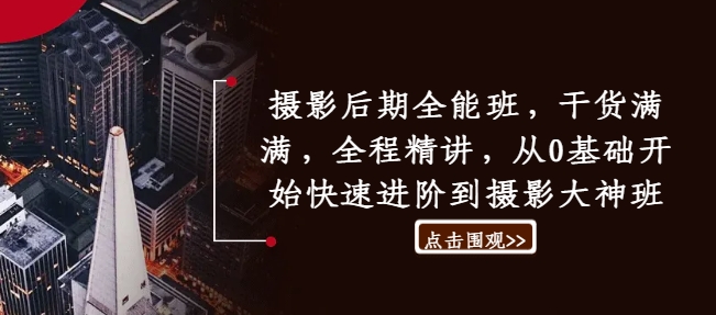 摄影后期全能班，干货满满，全程精讲，从0基础开始快速进阶到摄影大神班-吗喽副业资源站