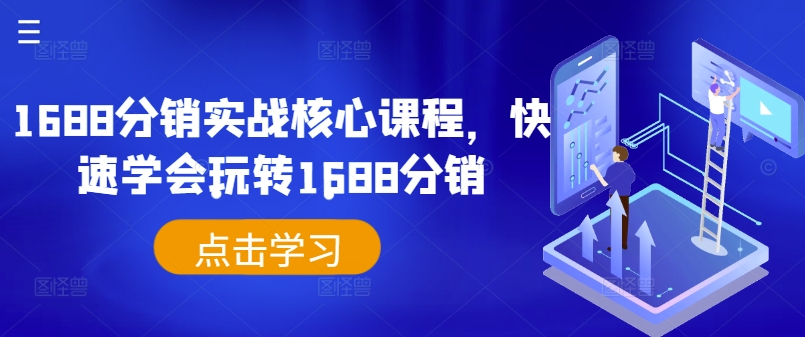 1688分销实战核心课程，快速学会玩转1688分销-吗喽副业资源站