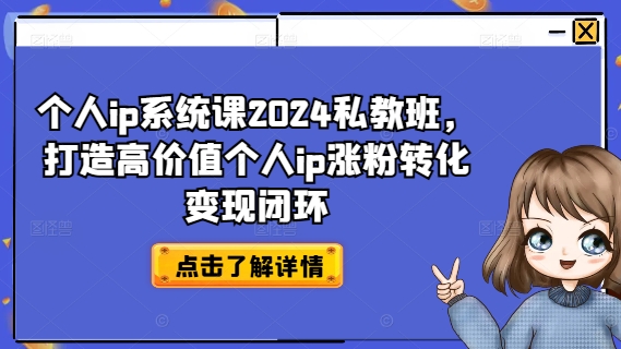 2024私享IP系统课：解锁涨粉变现闭环，塑造高价值个人品牌秘籍-吗喽副业资源站