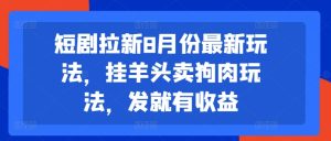 八月爆火短剧拉新秘籍：’挂羊头卖狗肉’新招，一键发布躺赚收益-吗喽副业资源站