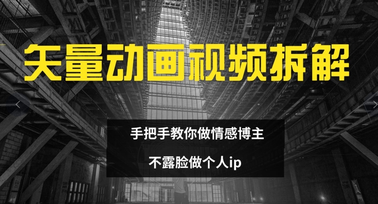 爆火矢量动画视频秘籍：零露脸打造情感博主IP，全程拆解速成法-吗喽副业资源站