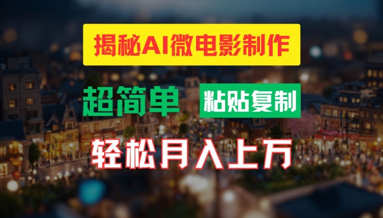 AI微电影制作秘籍：打造高清小人国奇观，轻松解锁月入过万新技能-吗喽副业资源站