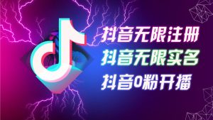 抖音8月绝技：无限注册+实名绕过+0粉秒播，批量矩阵打造秘籍，现场实操揭秘-吗喽副业资源站