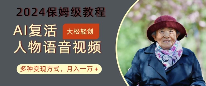 AI复活名人讲话，视频教程大揭秘：月赚万元变现秘籍，2024必学爆款技能！-吗喽副业资源站