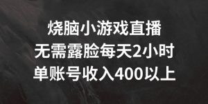 日赚400+不露脸秘籍：烧脑小游戏直播，2小时轻松副业新风口-吗喽副业资源站