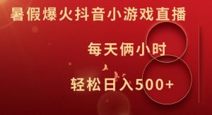 抖音暑期小游戏直播秘籍：日赚500+的2小时财富密码-吗喽副业资源站