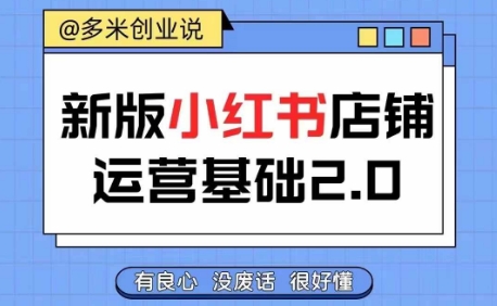 小红书开店实战宝典：零基础速通运营秘籍，轻松创收不是梦-吗喽副业资源站