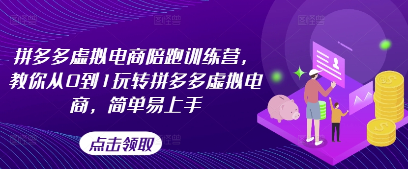 拼多多虚拟电商爆单秘籍：0基础陪跑训练营，轻松玩转赚翻天-吗喽副业资源站