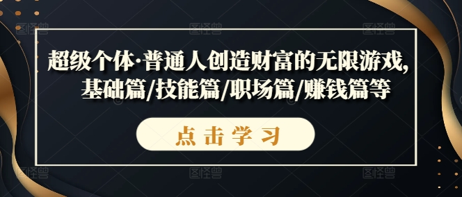 超级个体·普通人创造财富的无限游戏，基础篇/技能篇/职场篇/赚钱篇等-吗喽副业资源站
