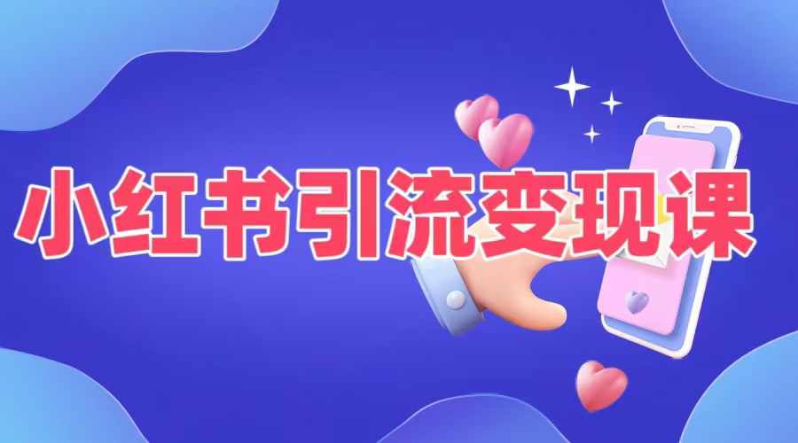 小红书引流变现课，​适合普通人变现的5种方式-吗喽副业资源站