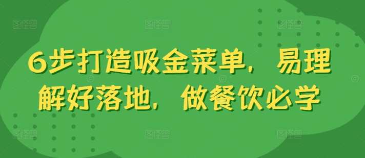 6步打造吸金菜单，易理解好落地，做餐饮必学-吗喽副业资源站