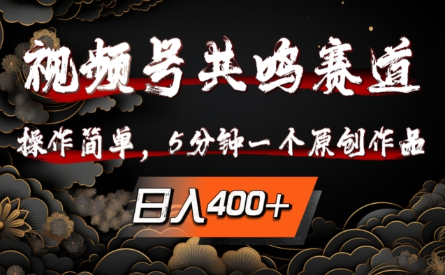 视频号共鸣赛道，操作简单，5分钟1个原创作品，日入几张【揭秘】-吗喽副业资源站