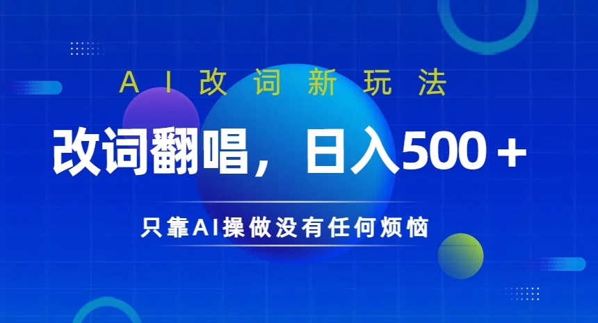 AI改词新玩法，改词翻唱，日入几张，只靠AI操做没有任何烦恼【揭秘】-吗喽副业资源站
