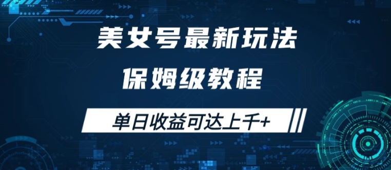 美女号最新掘金玩法，保姆级别教程，简单操作实现暴力变现，单日收益可达上千【揭秘】-吗喽副业资源站